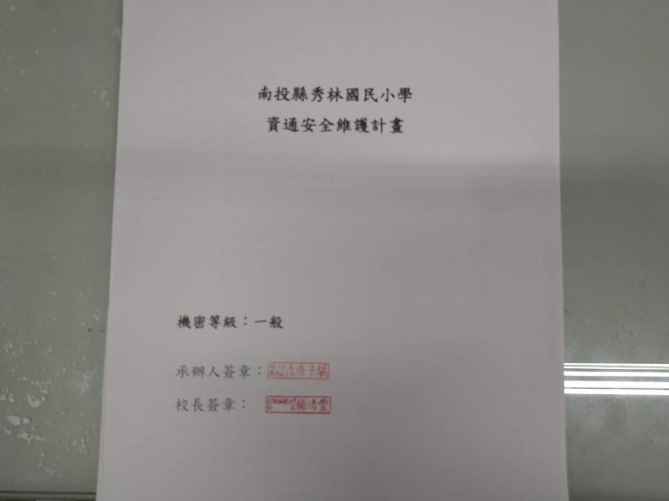 本校108 年資通安全維護計畫