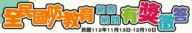 全民國防教育有獎徵答