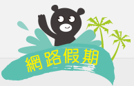 網路假期