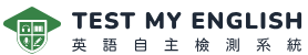 英語自主檢測系統