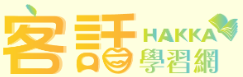 客話學習網