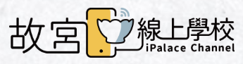 故宮線上學校