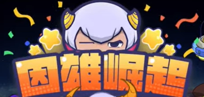 因雄崛起