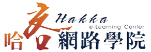 哈客網路學院