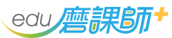 磨課師
