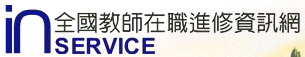 全國教師在職進修資訊網