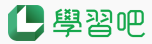 學習吧
