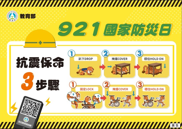921國家防災日