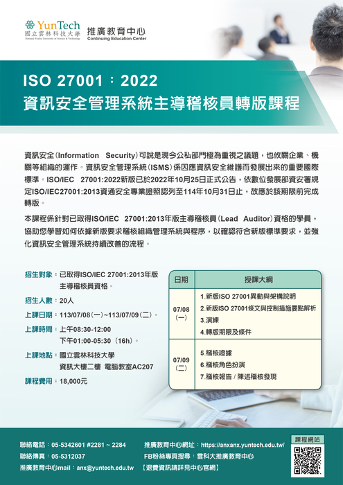 ISO 27001:2022資訊安全管理系統主導稽核員轉版課程海報圖片