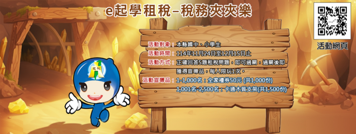 e起學租稅-稅務夾夾樂
