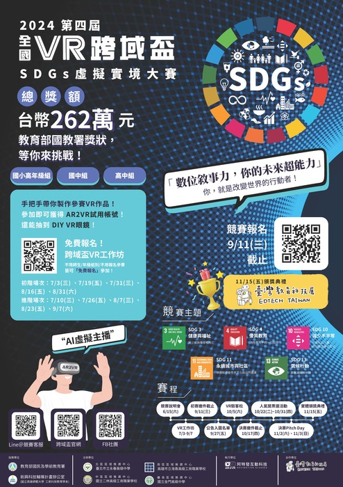 2024全國VR跨域盃【SDGs虛擬實境大賽】競賽海報